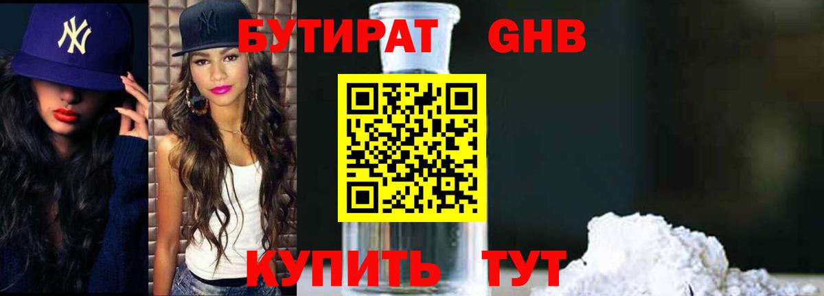 БУТИРАТ  Бутират BDO  Вход с VPN  Озёрск 